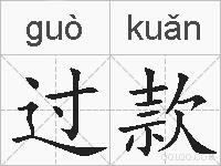 过款的拼音