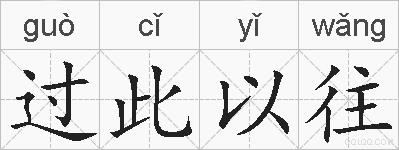 过此以往的拼音