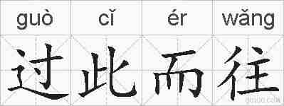 过此而往的拼音