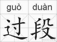 过段的拼音