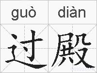 过殿的拼音