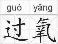 过氧的拼音