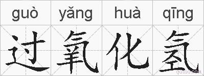 过氧化氢的拼音