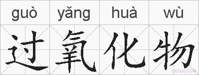 过氧化物的拼音