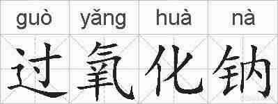 过氧化钠的拼音
