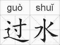 过水的拼音
