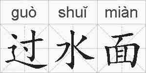 过水面的拼音