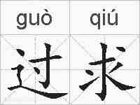 过求的拼音