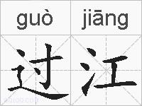 过江的拼音