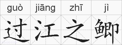 过江之鲫的拼音