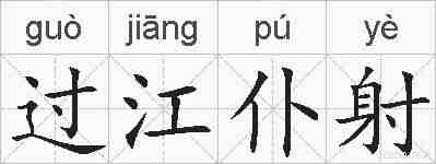 过江仆射的拼音