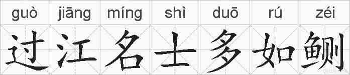 过江名士多如鲗的拼音