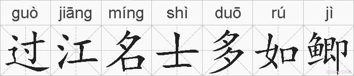 过江名士多如鲫的拼音