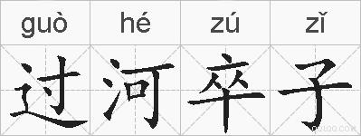 过河卒子的拼音