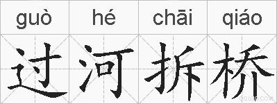 过河拆桥的拼音