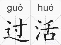 过活的拼音
