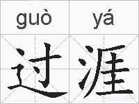 过涯的拼音