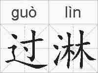 过淋的拼音