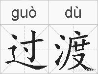 过渡的拼音