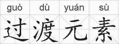 过渡元素的拼音