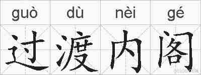 过渡内阁的拼音