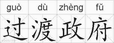 过渡政府的拼音