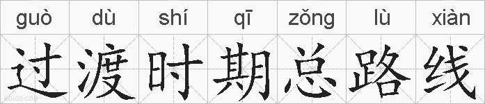 过渡时期总路线的拼音