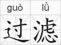 过滤的拼音