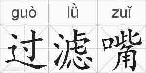 过滤嘴的拼音
