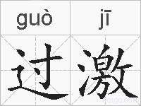 过激的拼音