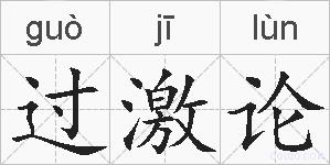 过激论的拼音