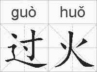 过火的拼音