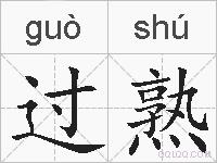 过熟的拼音