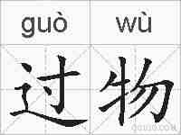 过物的拼音