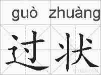 过状的拼音