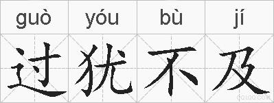 过犹不及的拼音