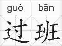 过班的拼音