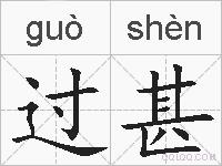 过甚的拼音