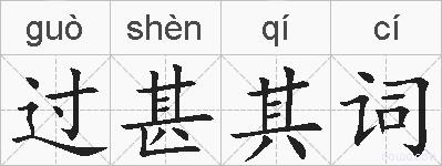 过甚其词的拼音
