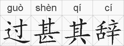 过甚其辞的拼音