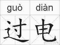 过电的拼音