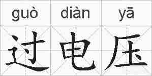 过电压的拼音