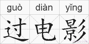 过电影的拼音