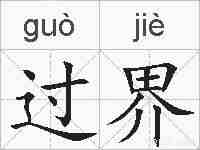 过界的拼音