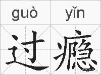 过瘾的拼音