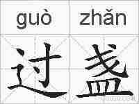 过盏的拼音