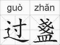 过盞的拼音