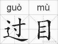 过目的拼音
