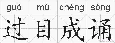 过目成诵的拼音