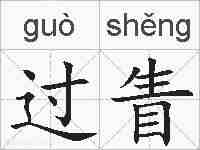 过眚的拼音
